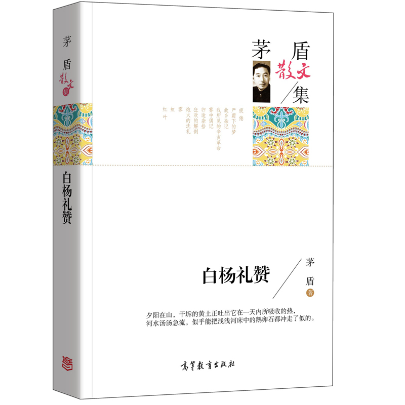 正版 名家散文集-茅盾散文集 白杨礼赞 中国现当代文学名家经典散文 高中小学生课外书籍读物 诗歌散文书籍 高等教育出版社