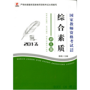 TKC 正版中法图 2017年国家教师资格考试用教材—综合素质（幼儿园）华职/9787307140738/路明/武汉大学出版社/新华书店畅销书籍