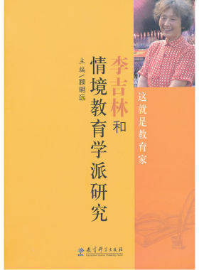 李吉林和情境教育学派研究