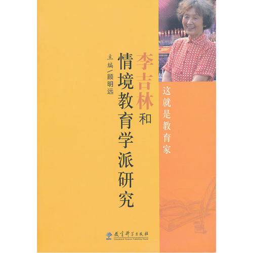李吉林和情境教育学派研究