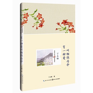 丁立梅：有一种爱叫相依为命