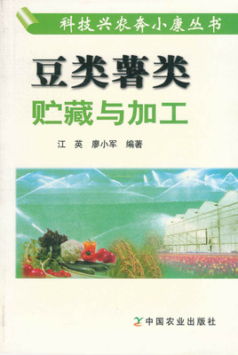 【中国农业出版社官方正版】豆类薯类贮藏与加工 江英 廖小军主编 科技兴农奔小康丛书
