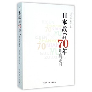【正版包邮】日本战后70年(轨迹与走向)