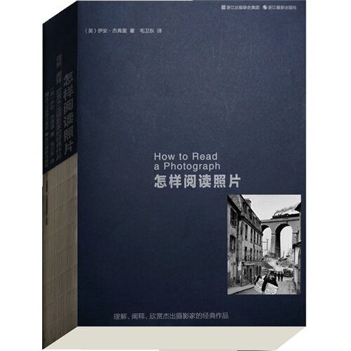 怎样阅读照片:理解.阐释.欣赏杰出摄影家的经典作品
