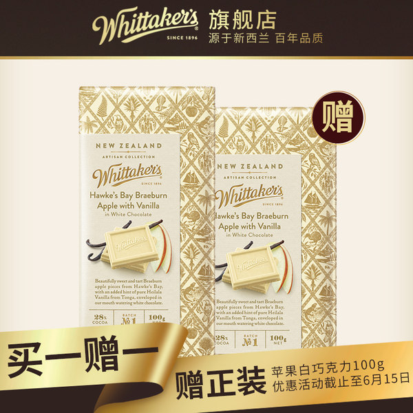 新西兰进口 Whittaker’s 惠特克 霍克湾苹果巧克力 100g*2块 双重优惠折后￥19包邮（买1送1叠加￥20优惠券）