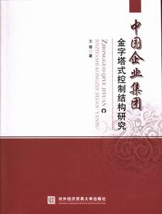 中国企业集团金字塔式控制结构研究 王蓓 对外经贸大学出版社 管理 一般管理学 经营管理