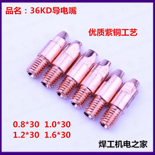 二氧化碳CO2焊枪配件 36AK导电嘴 36KD导电嘴欧式焊枪导电嘴 30长