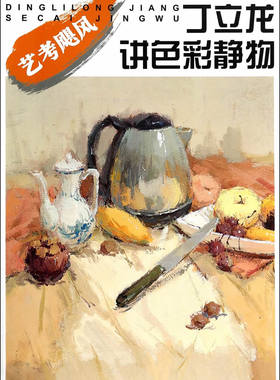 丁立龙讲色彩静物-艺考飓风 书店 丁立龙 水彩、水粉画技法书籍 书 畅想畅销书