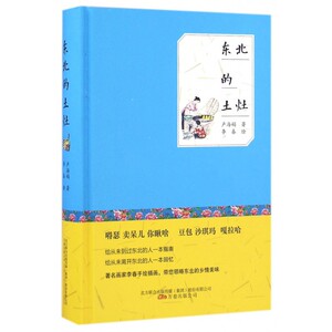 东北的土灶(精) 博库网