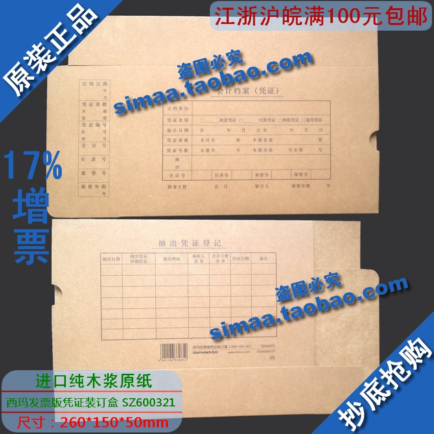 特价秒杀/正版西玛表单/发票版凭证装订盒(260*150*50)SZ600321