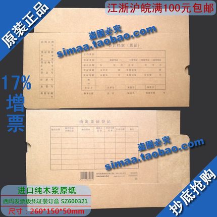 特价秒杀/正版西玛表单/发票版凭证装订盒（260*150*50）SZ600321