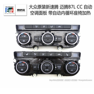 大众原装新速腾 迈腾B7L CC 自动空调面板 带自动内循环座椅加热