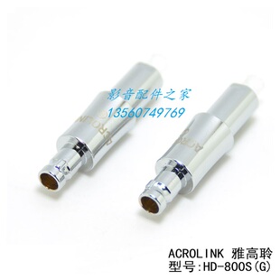 Acrolink/雅高聆HD-800(S)镀金 HD800耳机插针 HD800插头
