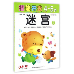 迷宫(4-5岁2)/潜能开发