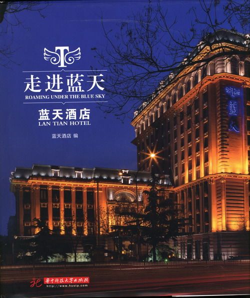 正版包邮 走进蓝天 蓝天酒店 编 著作 建筑设计 专业科技 华中科技大学出版社  酒店餐饮管理书籍