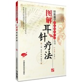 图解耳针疗法书籍王不留行籽耳穴贴书籍耳贴耳穴贴耳穴探针耳穴治疗学耳穴书籍耳穴疗法耳穴针耳穴治百病耳穴诊断学书籍大全