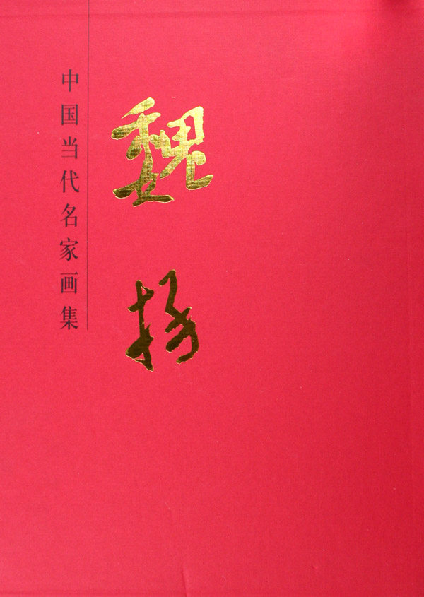 正版 魏扬(精)/中国当代名家画集 魏扬 书店 绘画理论书籍 书 畅想畅销书