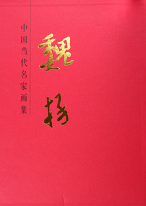 正版 魏扬(精)/中国当代名家画集 魏扬 书店 绘画理论书籍 书 畅想畅销书