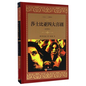 莎士比亚四大喜剧(全译本)(精)/经典译文 博库网