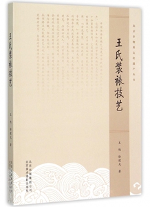 王氏装裱技艺/北京非物质文化遗产丛书 博库网