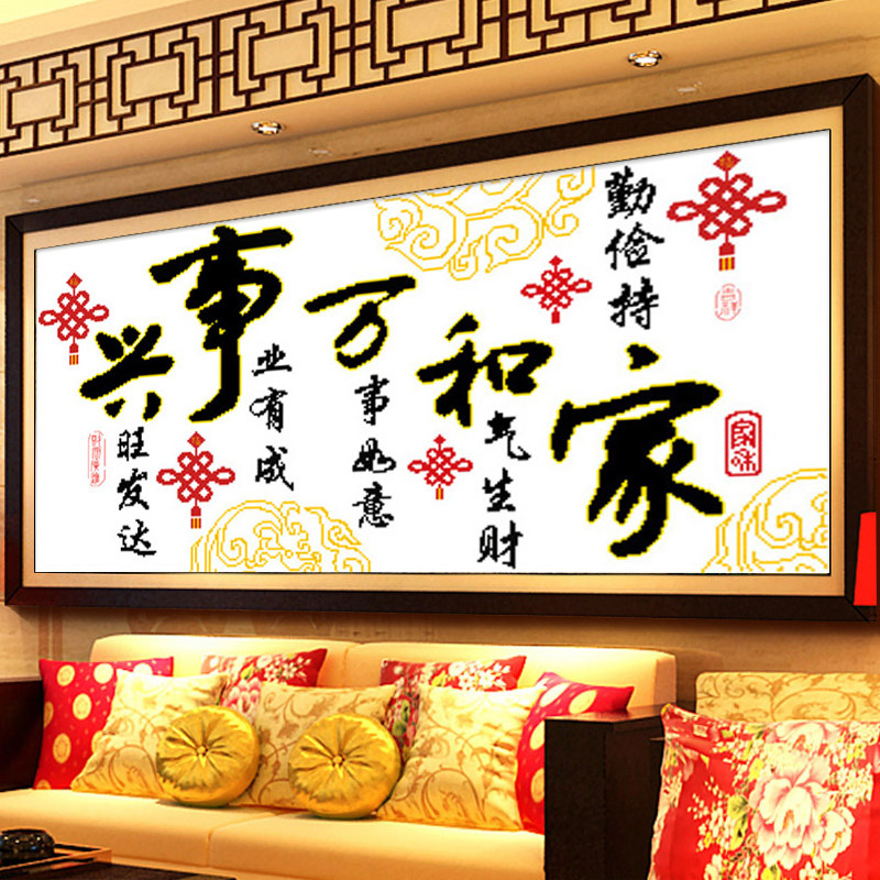 szx十字绣家和万事兴中国结系列客厅十字绣新款大幅印花书法字画