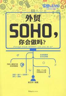 外贸创业之旅 电子商务书籍 作者力作 外贸SOHO 开启一个人 畅想畅销书 黄见华 外贸SOHO一路通 你会做吗？ 书店 书