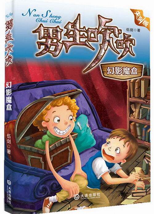 幻影魔盒-男生吹吹-尖叫版 书店 伍剑 儿童小说书籍 书 畅想畅销书