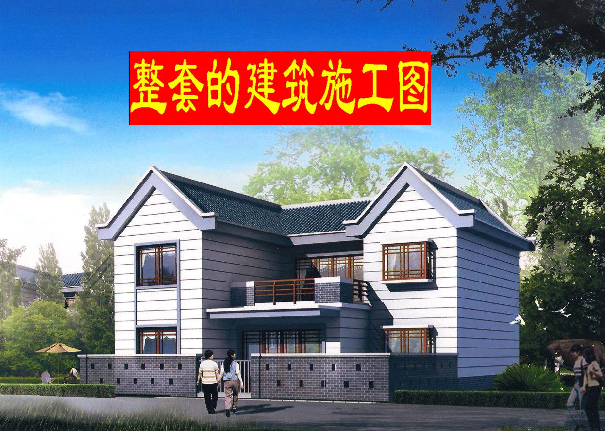 新农村二层别墅设计图效果图 全设计素材/源文件