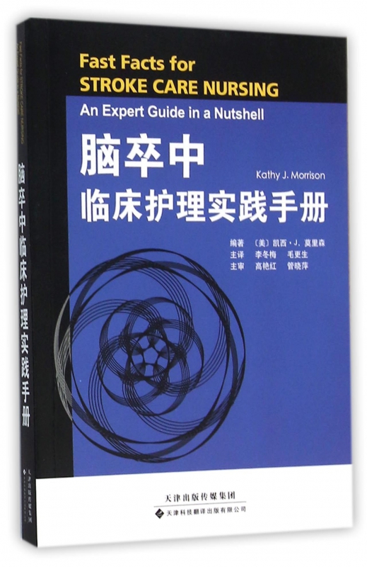 脑卒中临床护理实践手册 (美)凯西·J.莫里森(Kathy J.Morrison) 编著;李冬梅 等 译 正版书籍  博库网