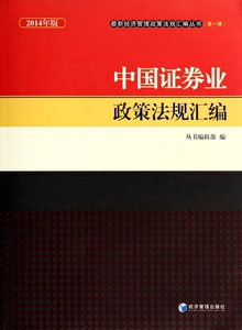 中国证券业政策法规汇编 无  2014年版1正版书籍  博库网