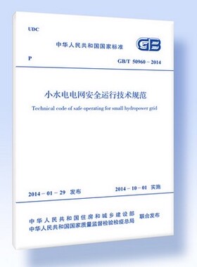 GB/T 50960-2014小水电电网安全运行技术规范