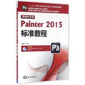 新编中文版Painter2015标准教程(全国职业教育与成人教育教学用书行业规划教材) 博库网