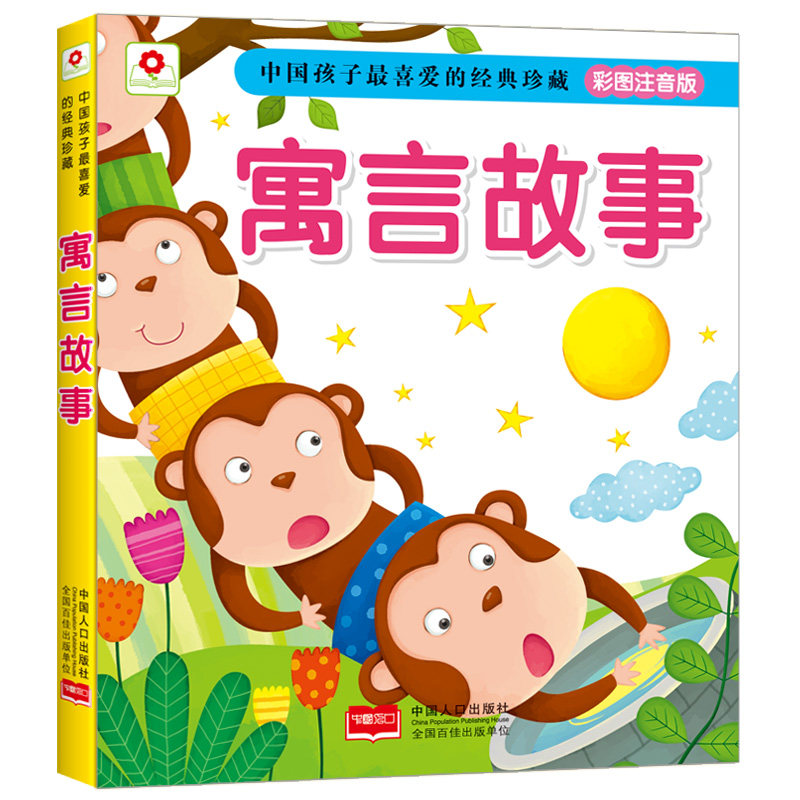 正版包邮 寓言故事-中国孩子经典珍藏-彩图注音版 北京小红花图书工作