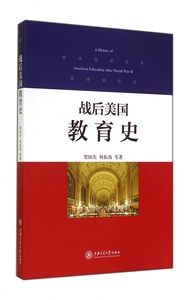 战后美国教育史 贺国庆 正版书籍   博库网