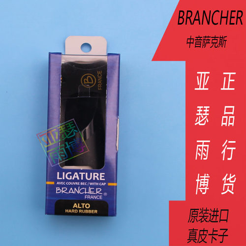 布冉切 Brancher 中音  次中音 萨克斯单簧管皮卡