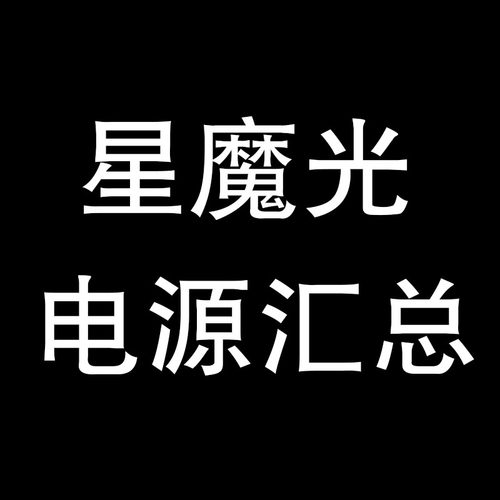 星魔光 分体头灯用电池