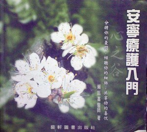 预售【外图台版】安宁疗护入门 / 赖钰嘉 艺轩