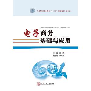 电子商务基础与应用（应用型本科经管类“十三五”规划教材·第三批）