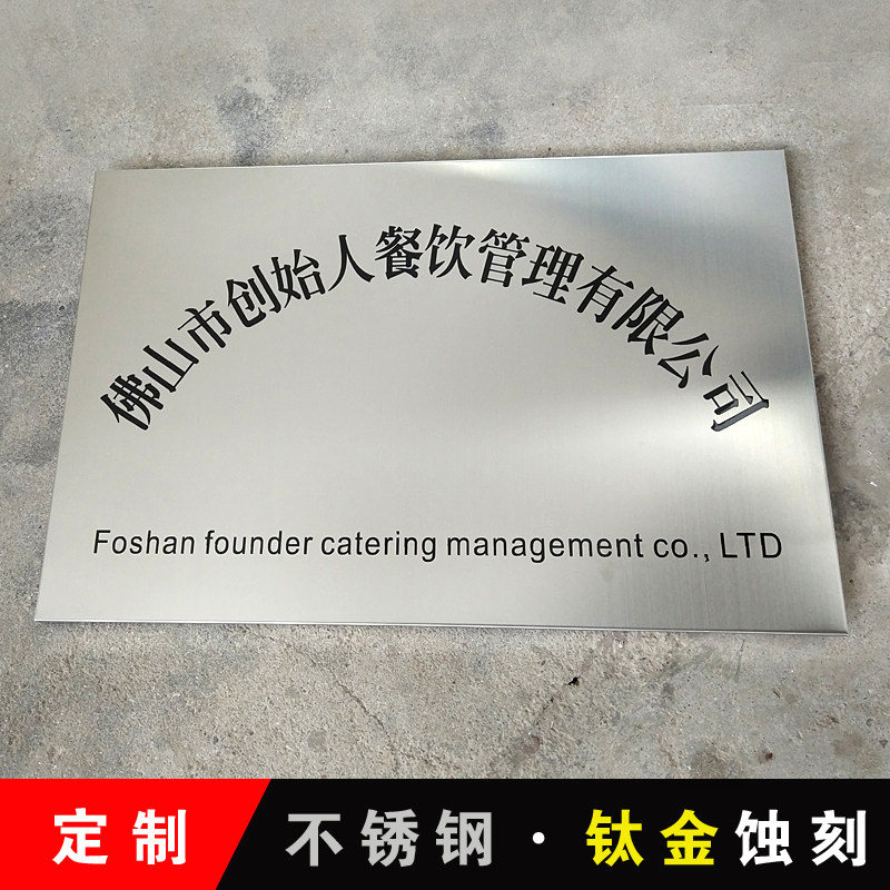 腐蚀不锈钢银色拉丝门牌厂牌蚀刻钛金牌匾公司招牌挂牌制作定做