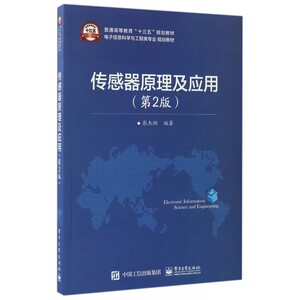 传感器原理及应用(第2版电子信息科学与工程类专业规划教材