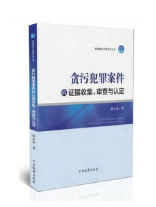 现货正版 贪污犯罪案件的证据收据、审查与认定 中国检察出版社  贪污犯罪案件的证据收集，收集贪污贿赂犯罪的证据