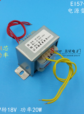 EI57电源变压器 20W/VA 220V转AC18V 电源变压器 18V 1A 变压器