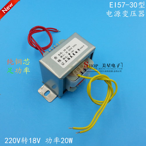 EI57电源变压器 20W/VA 220V转AC18V 电源变压器 18V 1A 变压器