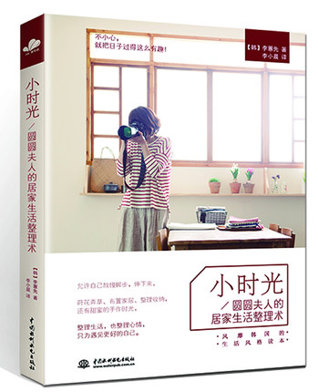 小时光 圆圆夫人的居家生活整理术 韩国居家小书 居家生活整理参考书籍 不小心,就把日子过得这么有趣 家事窍门读物