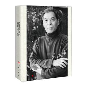 【中信书店 正版书籍】梁晓声自述 梁晓声 创业企业管理