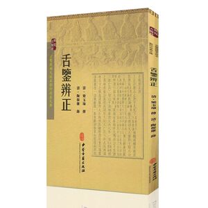 正版现货 古医籍稀见版本影印存真文库 舌鉴辨正 梁玉瑜主编 中医古籍出版社
