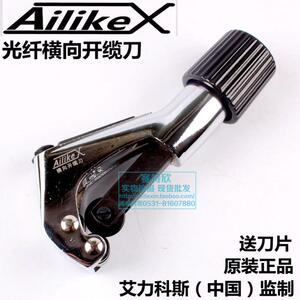 。美国Ailikex镜面光缆开缆刀/光纤横向开缆刀开剥器电缆切皮刀