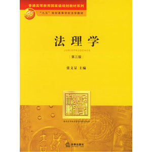 法理学（第三版）