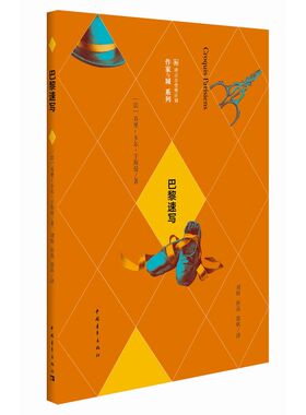 当当网 巴黎速写 乔里-卡尔·于斯曼 中国青年出版社 正版书籍