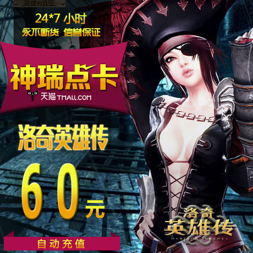 世纪天成点卡60元600点洛奇点卡洛奇英雄传点卡600点60元自动充值